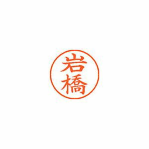 シヤチハタ ネーム9 既製 岩橋 1 個 XL-9 0324 イワハシ 文房具 オフィス 用品