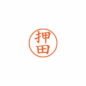 シヤチハタ ネーム9 既製 押田 1 個 XL-9 0632 オシダ 文房具 オフィス 用品