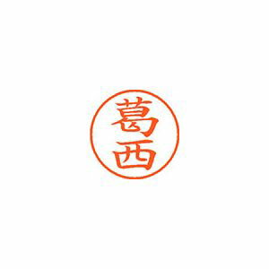 Hanko Seal - シヤチハタ ネーム9 既製 葛西 1 個 XL-9 0847 カサイ 文房具 オフィス 用品