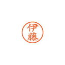 シヤチハタ ネーム6 既製 伊藤 1 個 XL-6 0177 イトウ 文房具 オフィス 用品