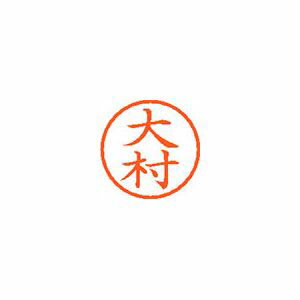 シヤチハタ ネーム6 既製 大村 1 個 XL-6 0529 オオムラ 文房具 オフィス 用品