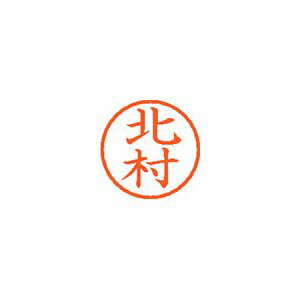 Hanko Seal - シヤチハタ ネーム6 既製 北村 1 個 XL-6 0911 キタムラ 文房具 オフィス 用品