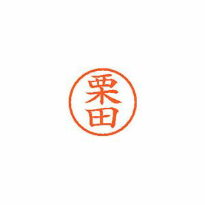 シヤチハタ ネーム6 既製 栗田 1 個 XL-6 0994 クリタ 文房具 オフィス 用品