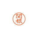 シヤチハタ ネーム6 既製 関根 1 個 XL-6 1346 セキネ 文房具 オフィス 用品
