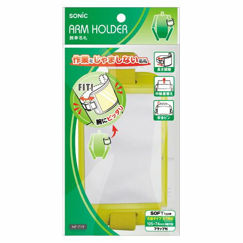 ソニック 腕章名札 黄 1 個 NF-719-Y 文房具 オフィス 用品