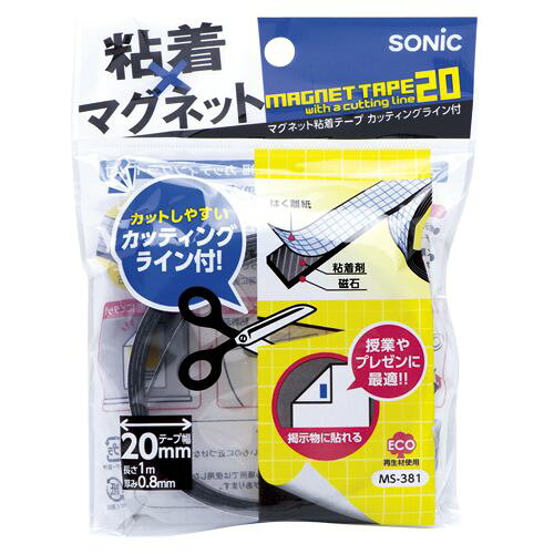 ソニック マグネット粘着テープ20MM MS-381JANコード4970116034984必要な長さだけラクラク切れるカッティングライン付き。片面に粘着剤が付いています。マグネットシート　幅20×長さ1000×厚さ0．8mm◆粘着剤付き【送料について】北海道、沖縄、離島は送料を頂きます。