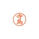 シヤチハタ ネーム6 既製 寺島 1 個 XL-6 1487 テラジマ 文房具 オフィス 用品