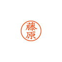シヤチハタ ネーム6 既製 藤原 1 個 XL-6 1752 フジワラ 文房具 オフィス 用品