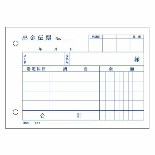 アピカ 出金伝票 DT8JANコード：4970090700462品番：DT8(1)(2)4行(3)7行紙厚：0.07mm。出金伝票B7ヨコ横125×縦88mm。【送料について】北海道、沖縄、離島は送料を頂きます。