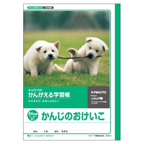 キョクトウ 学習帳漢字 L412JANコード：490147000125117.9cm×25.2cm×0.4cm素材:紙サイズ:W17.9cm×H0.4cm×D25.2cm重量:130gB5：横179×縦252mm。漢字練習。B5。84字。12×7。十字(リーダー入)。【送料について】北海道、沖縄、離島は送料を頂きます。