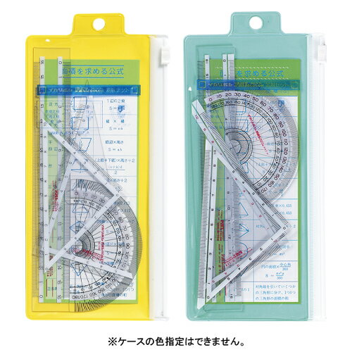 ●ケース寸法：横100×縦210mm●セット内容：直定規（16cm目盛），三角定規（10cm目盛），分度器（半円／径9cm）●チャック付軟質PVC製ケース入●材質：硬質PVC製【送料について】北海道、沖縄、離島は送料を頂きます。