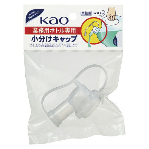 「花王プロシリーズ業務用ボトル専用小分けキャップ」は、花王業務用商品の注ぎ口として使用できる洗剤用キャップです。マジックリン、ファミリーフレッシュ、バスマジックリン、キッチンハイターなど業務用洗浄剤にご使用ください。商品サイズ (幅×奥行×高さ) :160×110×38mm内容量:1【送料について】北海道、沖縄、離島は送料を頂きます。