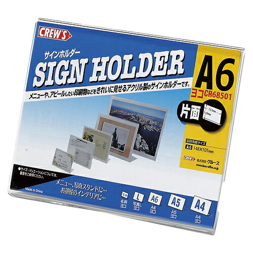 Rakuten - クルーズ L型サインホルダー 片面用 A6サイズ横 1 個 CR68501 文房具 オフィス 用品