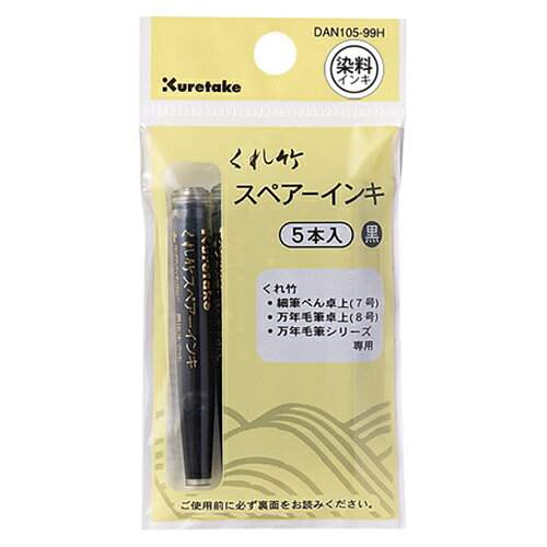 呉竹 筆ぺんスペアインキ5本組 1 個 DAN105-99H 文房具 オフィス 用品