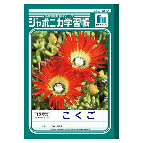 ショウワノート ジャポニカ学習帳 こくご 12マス 十字リーダー入り 1 冊 JL-9 文房具 オフィス 用品