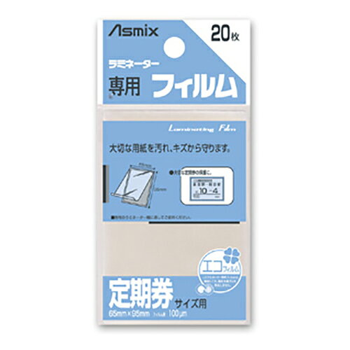 汚れやキズから守るラミネーター専用のフィルム。アスカのラミネーターオフィス機器フィルムサイズ：定期券サイズ用（65×95mm）フィルム厚：100マイクロm材質：フィルム＝PET＆PEのり＝EVA入数：20枚W65×H95mm【送料について】北海道、沖縄、離島は送料を頂きます。