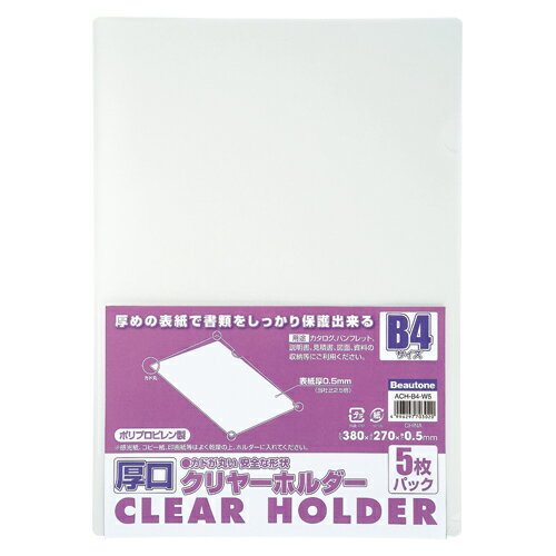 Storage Box - ビュ-トンジャパン 厚口クリヤーホルダー B4 5枚入 1 パック ACH-B4-W5 文房具 オフィス 用品