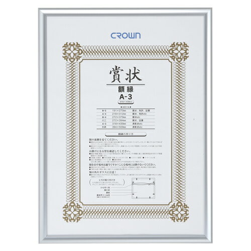クラウン アルミ賞状額 A3 シルバー 1 枚 CR-GA45A-AL 文房具 オフィス 用品【送料無料】