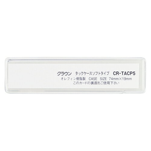 クラウン タックケース 1 組 CR-TACP5-T 文房具 オフィス 用品
