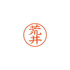 ●日本中で愛用されているベーシックなネーム印。美しい楷書体で、用途の広いポピュラーサイズは、常備用としても重宝します。●印面サイズ／直径9．5mm　●カラー／朱色インク●書体／既製品専用楷書体●フリガナ／アライ●氏名／荒井●メーカー品番／XL-9-104※専用補充インキをお使い下さい（M品番　XLR−9N）。【名前】荒井 【書体】楷書体【印面サイズ】9.5mm 【インキ色】朱色【ご注意】印面完成品です。(印面オーダータイプではありません)【仕様】浸透印 【専用補充インキ(別売)】XLR-9N(カートリッジ式)【サイズ】Φ18.8×68.3mm【送料について】北海道、沖縄、離島は送料を頂きます。