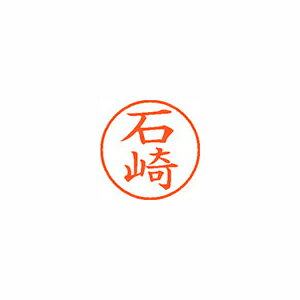 シヤチハタ ネーム9 既製 石崎 1 個 XL-9 0198 イシザキ 文房具 オフィス 用品