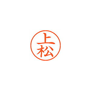 ●日本中で愛用されているベーシックなネーム印。美しい楷書体で、用途の広いポピュラーサイズは、常備用としても重宝します。●印面サイズ／直径9．5mm　●カラー／朱色インク●書体／既製品専用楷書体●フリガナ／ウエマツ●氏名／上松●メーカー品番／XL-9-367※専用補充インキをお使い下さい（M品番　XLR−9N）。【名前】上松 【書体】楷書体【印面サイズ】9.5mm 【インキ色】朱色【ご注意】印面完成品です。(印面オーダータイプではありません)【仕様】浸透印 【専用補充インキ(別売)】XLR-9N(カートリッジ式)【サイズ】Φ18.8×68.3mm【送料について】北海道、沖縄、離島は送料を頂きます。