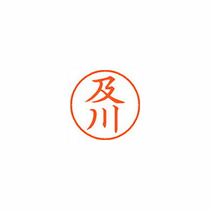 ●日本中で愛用されているベーシックなネーム印。美しい楷書体で、用途の広いポピュラーサイズは、常備用としても重宝します。●印面サイズ／直径9．5mm　●カラー／朱色インク●書体／既製品専用楷書体●フリガナ／オイカワ●氏名／及川●メーカー品番／XL-9-642※専用補充インキをお使い下さい（M品番　XLR−9N）。【名前】及川 【書体】楷書体【印面サイズ】9.5mm 【インキ色】朱色【ご注意】印面完成品です。(印面オーダータイプではありません)【仕様】浸透印 【専用補充インキ(別売)】XLR-9N(カートリッジ式)【サイズ】Φ18.8×68.3mm【送料について】北海道、沖縄、離島は送料を頂きます。