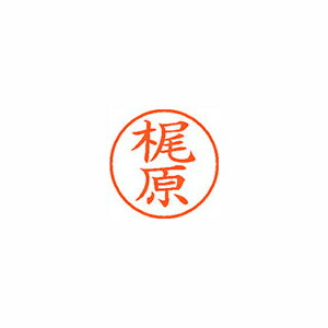シヤチハタ ネーム9 既製 梶原 1 個 XL-9 0692 カジワラ 文房具 オフィス 用品