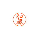 シヤチハタ ネーム9 既製 加藤 1 個 XL-9 0661 カトウ 文房具 オフィス 用品