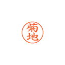 シヤチハタ ネーム9 既製 菊地 1 個 XL-9 0888 キクチ 文房具 オフィス 用品