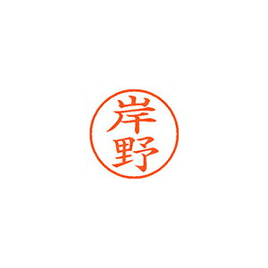 ●日本中で愛用されているベーシックなネーム印。美しい楷書体で、用途の広いポピュラーサイズは、常備用としても重宝します。●印面サイズ／直径9．5mm　●カラー／朱色インク●書体／既製品専用楷書体●フリガナ／キシノ●氏名／岸野●メーカー品番／XL-9-893※専用補充インキをお使い下さい（M品番　XLR−9N）。【名前】岸野 【書体】楷書体【印面サイズ】9.5mm 【インキ色】朱色【ご注意】印面完成品です。(印面オーダータイプではありません)【仕様】浸透印 【専用補充インキ(別売)】XLR-9N(カートリッジ式)【サイズ】Φ18.8×68.3mm【送料について】北海道、沖縄、離島は送料を頂きます。