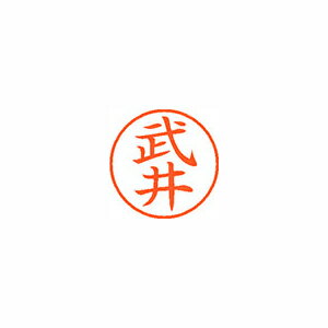 シヤチハタ ネーム9 既製 武井 1 個 XL-9 1405 タケイ 文房具 オフィス 用品