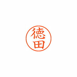 シヤチハタ ネーム9 既製 徳田 1 個 XL-9 1501 トクダ 文房具 オフィス 用品