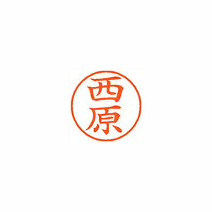 ●日本中で愛用されているベーシックなネーム印。美しい楷書体で、用途の広いポピュラーサイズは、常備用としても重宝します。●印面サイズ／直径9．5mm　●カラー／朱色インク●書体／既製品専用楷書体●フリガナ／ニシハラ●氏名／西原●メーカー品番／XL-9-1590※専用補充インキをお使い下さい（M品番　XLR−9N）。【名前】西原 【書体】楷書体【印面サイズ】9.5mm 【インキ色】朱色【ご注意】印面完成品です。(印面オーダータイプではありません)【仕様】浸透印 【専用補充インキ(別売)】XLR-9N(カートリッジ式)【サイズ】Φ18.8×68.3mm【送料について】北海道、沖縄、離島は送料を頂きます。