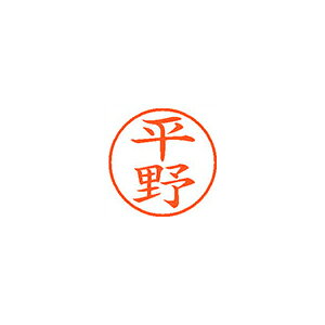シヤチハタ ネーム9 既製 平野 1 個 XL-9 1701 ヒラノ 文房具 オフィス 用品