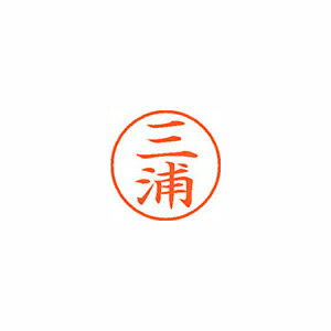 乐天商城 - シヤチハタ ネーム9 既製 三浦 1 個 XL-9 1848 ミウラ 文房具 オフィス 用品