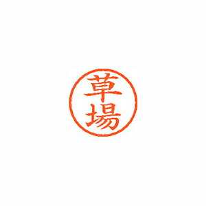 Hanko Seal - シヤチハタ ネーム6 既製 草場 1 個 XL-6 0953 クサバ 文房具 オフィス 用品