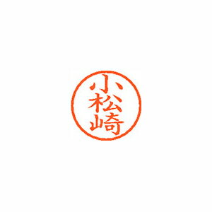 シヤチハタ ネーム6 既製 小松崎 1 個 XL-6 1090 コマツザキ 文房具 オフィス 用品