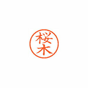 ●印面サイズ／直径6mm　●カラー／朱色インク●書体／既製品専用楷書体●訂正用印●フリガナ／サクラギ●氏　名　／桜木　　　●メーカー品番／XL-6-1206※専用補充インキをお使い下さい（M品番　XLR−9）。【名前】桜木 【書体】楷書体【印面サイズ】6mm 【インキ色】朱色【ご注意】印面完成品です。(印面オーダータイプではありません)【仕様】浸透印 【専用補充インキ(別売)】XLR-9(カートリッジ式)【サイズ】Φ11×68.3mm【送料について】北海道、沖縄、離島は送料を頂きます。