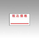 サトー PB-1用ラベル 税込価格 強粘 10巻入 1 本 0-11-99915-1 文房具 オフィス 用品