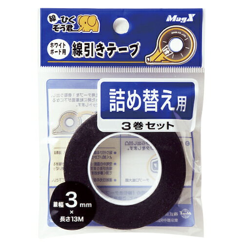 マグエックス ホワイトボード線引きテープ3mm詰替3個入 1パック