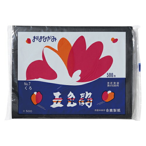 ゴ-クラ お花紙五色鶴 500枚入 黒 1袋