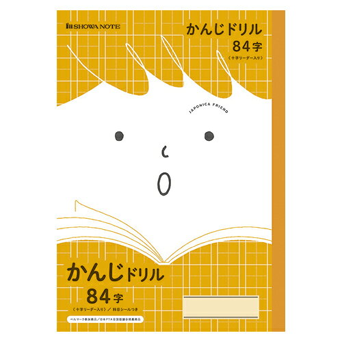 ショウワノート 学習帳かんじドリル84+: JFL-49JANコード：4901772075080179mm×252mm(B5版)罫線の種類:84字 リーダー罫入りサイズ:179mm×252mm B5版 30枚60ページ便利な科目シール付きベルマーク運動参加商品 日本PTA全国協議会推薦商品学習帳の定番「ジャポニカ 学習帳」から新しいデザインが新登場!【送料について】北海道、沖縄、離島は送料を頂きます。