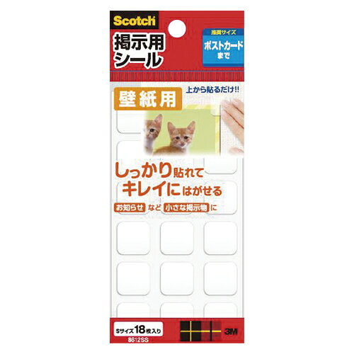 スリーエムスコッチ(R)掲示用シール壁紙用S18枚JANコード：4549395735549画鋲代わりに使える、壁や掲示物を傷めない上から貼るだけのシールタイプ。掲示物を邪魔しないシンプルな色と形状。しっかり貼れるのに壁や掲示物を傷めない上から貼るだけのシールタイプ。画鋲代わりに手軽に使えます。寸法/16×16mm材質/基材:ポリオレフィン系、粘着剤:アクリル系粘着剤単位(入数)/1パック(18枚入)メーカー品番/8612SS※壁面によっては、傷ついたり、はがれやすかったりする場合もあります。あらかじめテストしてからお使い下さい。【送料について】北海道、沖縄、離島は送料を頂きます。