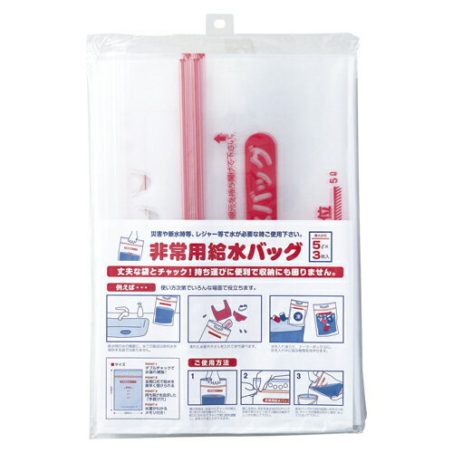 ホリアキ 非常用給水バッグ ヒジョウヨウキュウスイバッグ5L 1セット