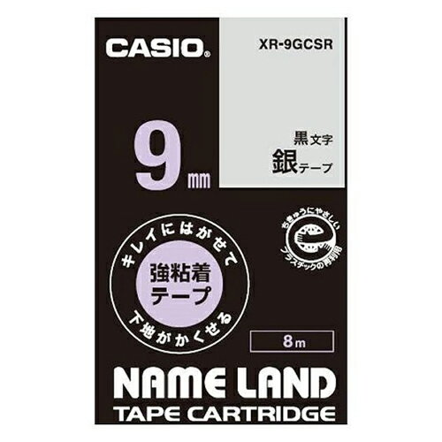 カシオ ネームランド キレイにはがせる強粘着テープ 9mm 銀 XR-9GCSR 1個 カシオ ネームランド キレイにはがせる強粘着テープ 9mm 銀 XR-9GCSR 1個