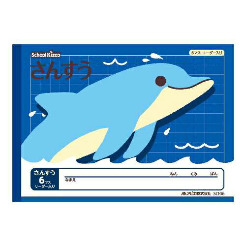 アピカ スクールキッズ　さんすう　6マス　リーダー入り SL106(3)