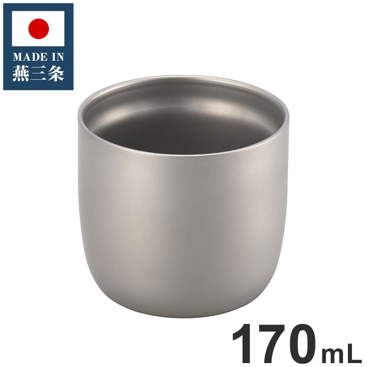 丸山技研 日本製 燕三条 チタン2重カップ 170mL SE-13 創燕 お猪口 湯のみ カップ グラス 国産(代引不可)【送料無料】