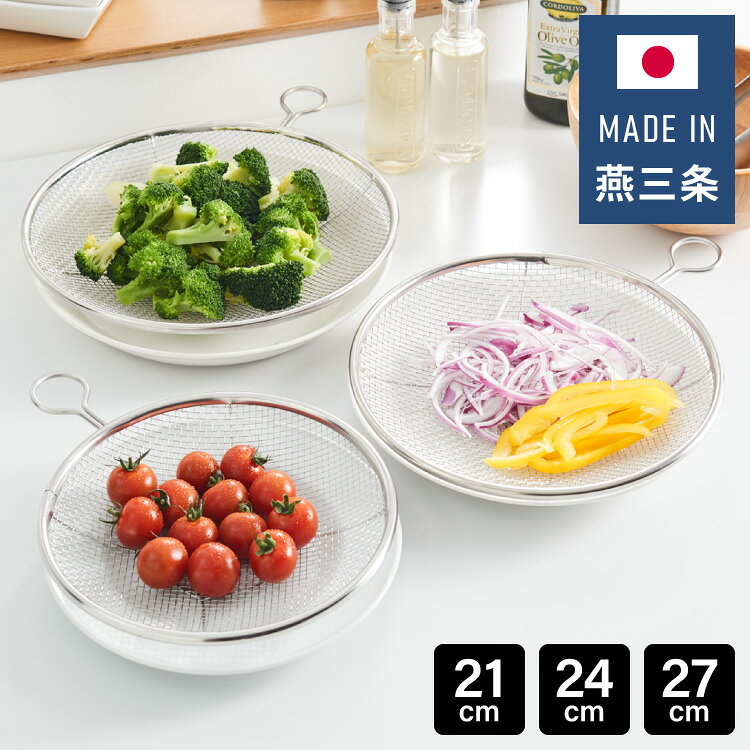 日本製 燕三条 取っ手付き ステンレス盆ざる 21cm&24cm&27cm 3点セット 足付き 食洗機対応 盆ざる 盆ザル 平ざる 平ザル リング付き 薄型 壁掛け 重ね 吊るす 収納 湯切り 水切り【送料無料】
