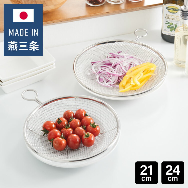 Stainless Steel - 日本製 燕三条 取っ手付き ステンレス盆ざる 21cm&24cm 2点セット 足付き 食洗機対応 盆ざる 盆ザル 平ざる 平ザル リング付き 薄型 壁掛け 重ね 吊るす 収納 湯切り 水切り ざる【送料無料】